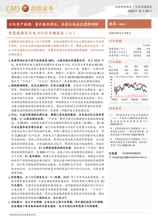 招商证券：水电资产梳理，量价兼具弹性，优质水电成长逻辑顺畅