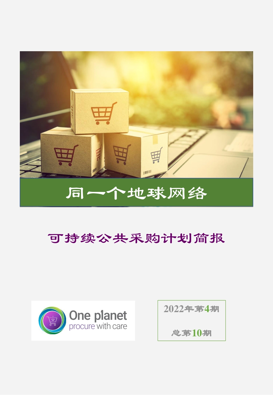 可持续公共采购计划简报_第1页