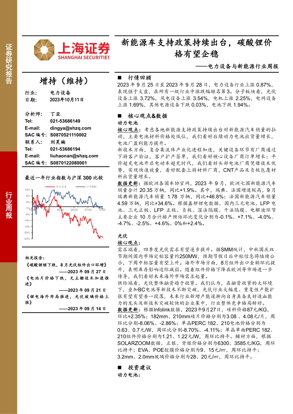 上海证券：新能源车支持政策持续出台，碳酸锂价格有望企稳_第1页