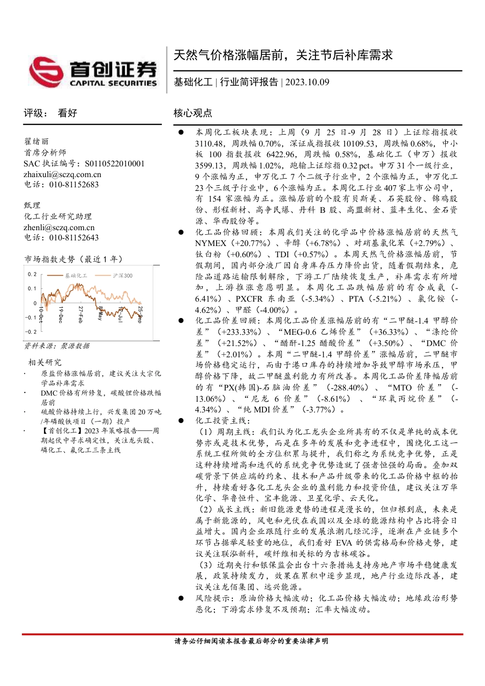 首创证券：天然气价格涨幅居前-关注节后补库需求_第1页