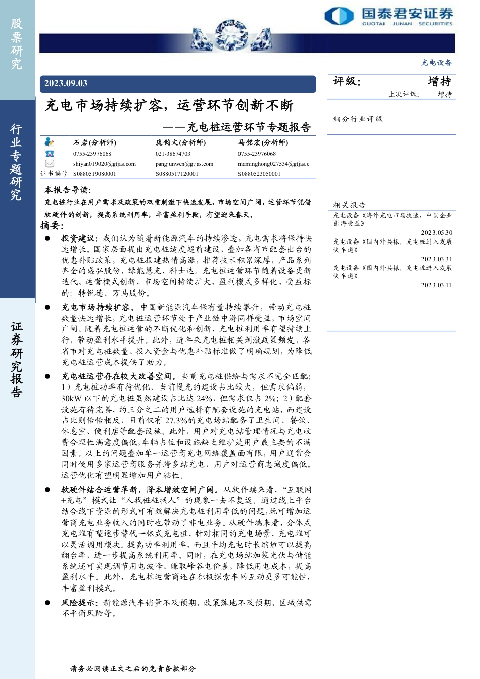 充电桩行业运营环节专题报告(模式、用户、建设、竞争格局）_第1页