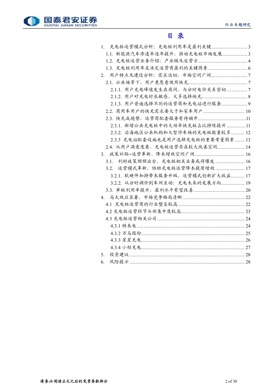 充电桩行业运营环节专题报告(模式、用户、建设、竞争格局）_第2页