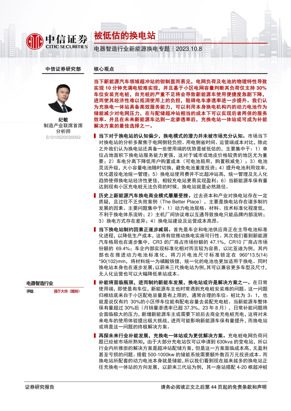 中信证券：被低估的换电站_第1页