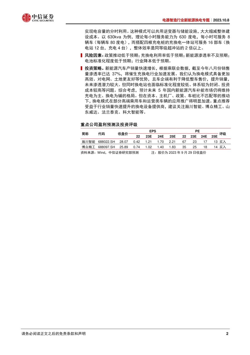 中信证券：被低估的换电站_第2页