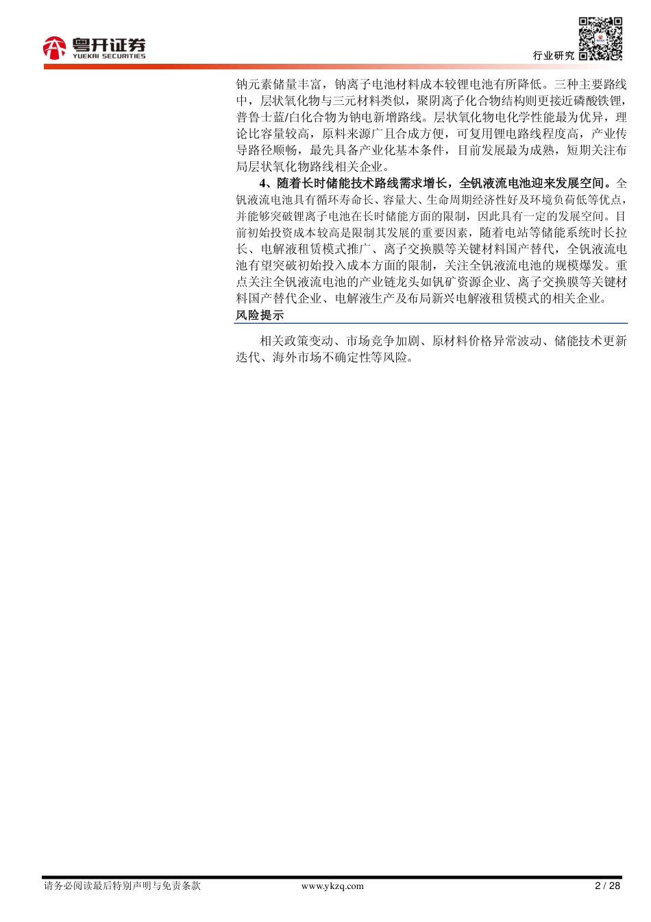 粤开证券：多种储能技术路线竞相发展，新型储能领域电化学储能为核心增量_第2页