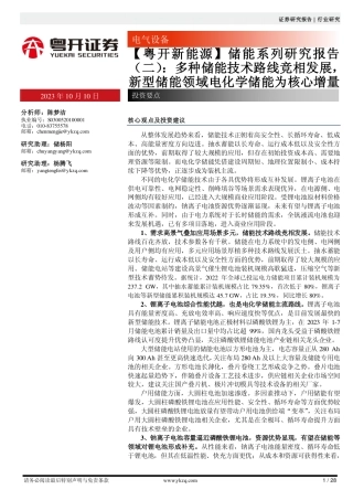 粤开证券：多种储能技术路线竞相发展，新型储能领域电化学储能为核心增量