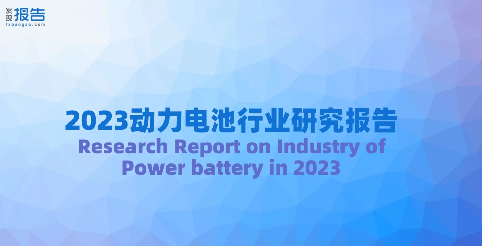 2023年动力电池行业报告_第1页
