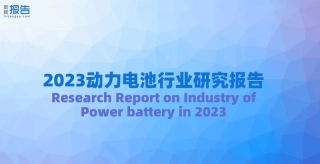 2023年动力电池行业报告
