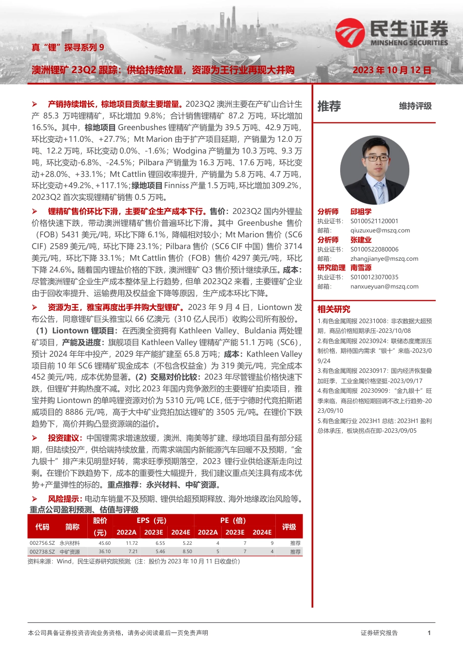 民生证券：澳洲锂矿23Q2跟踪-供给持续放量，资源为王行业再现大并购_第1页