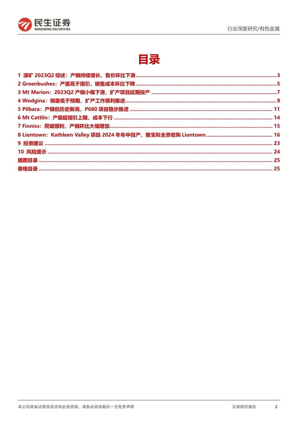 民生证券：澳洲锂矿23Q2跟踪-供给持续放量，资源为王行业再现大并购_第2页