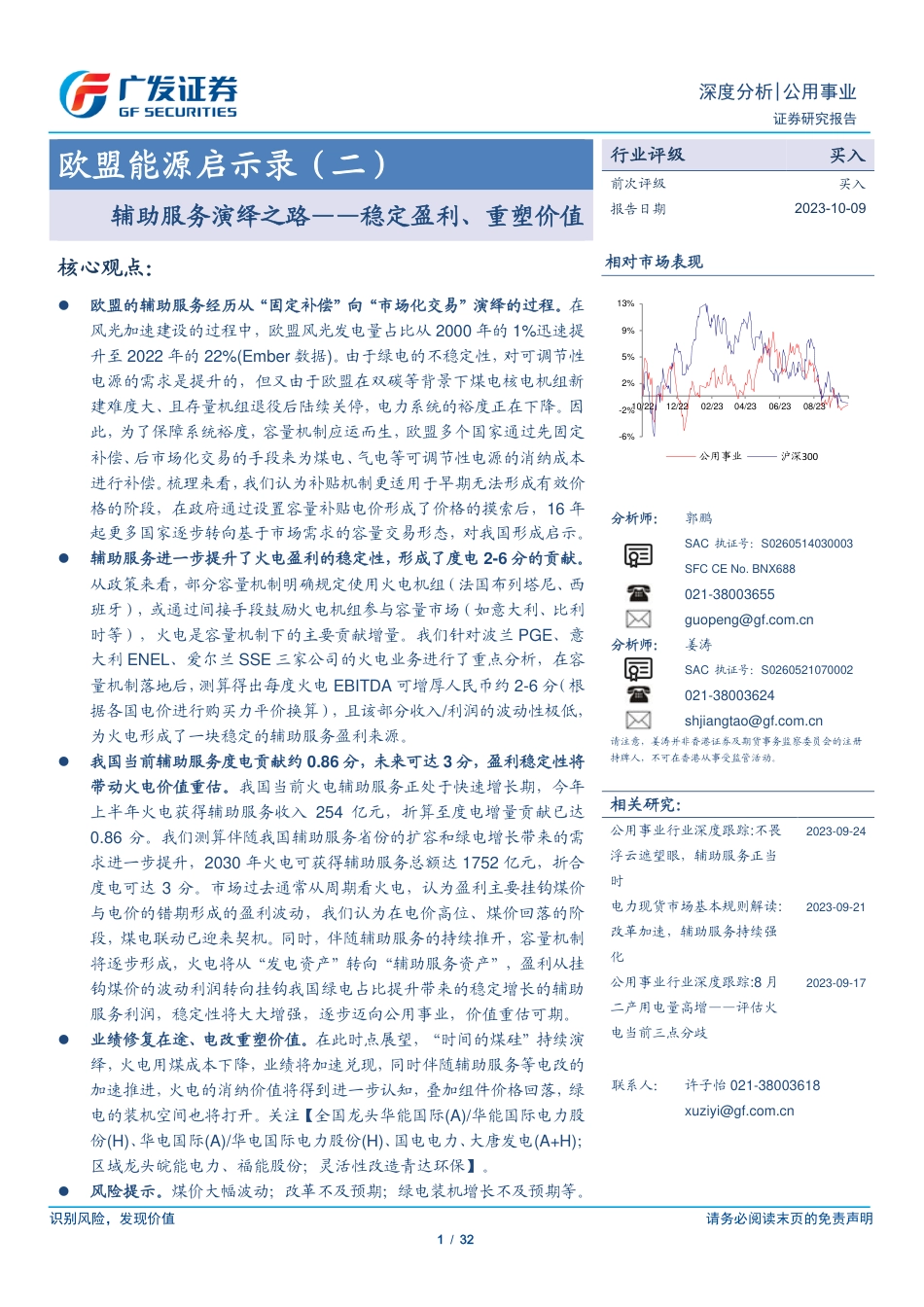 广发证券：欧盟能源启示录_第1页