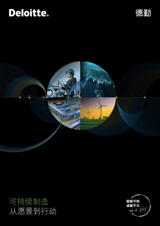 可持续制造从愿景到行动--德勤