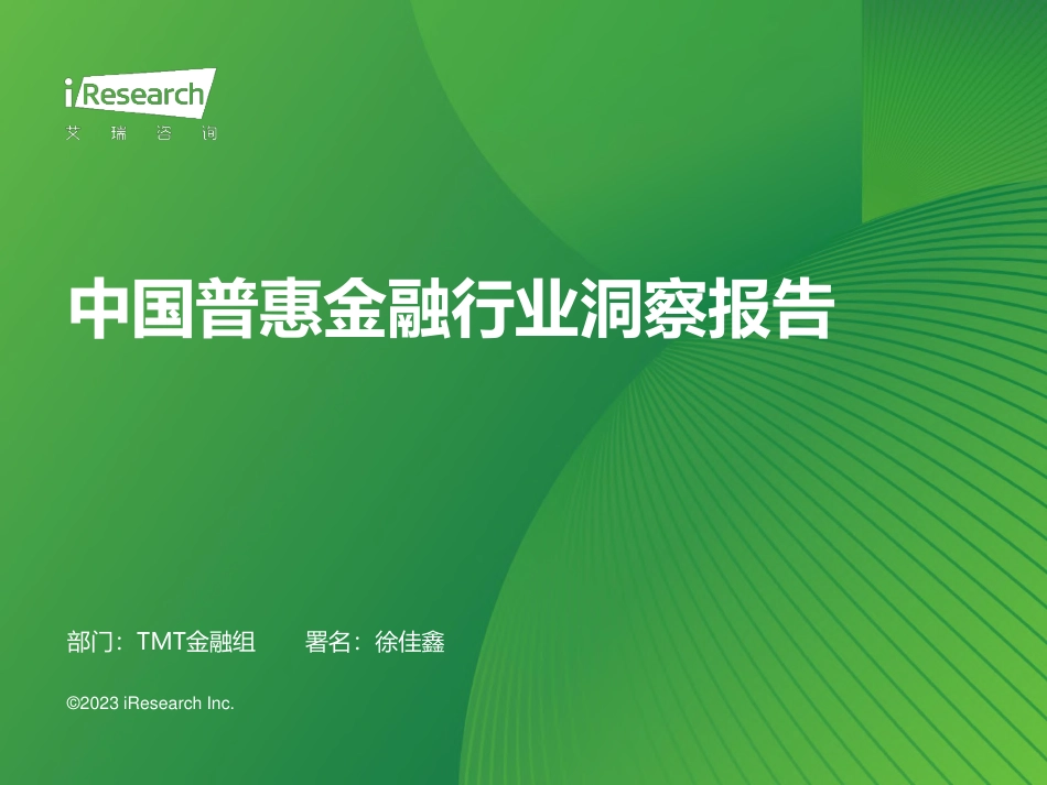 艾瑞咨询-2023年中国普惠金融行业洞察报告-2023-102页_第1页