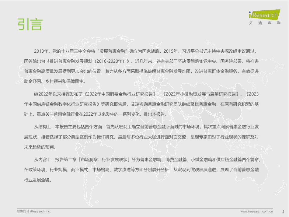 艾瑞咨询-2023年中国普惠金融行业洞察报告-2023-102页_第2页