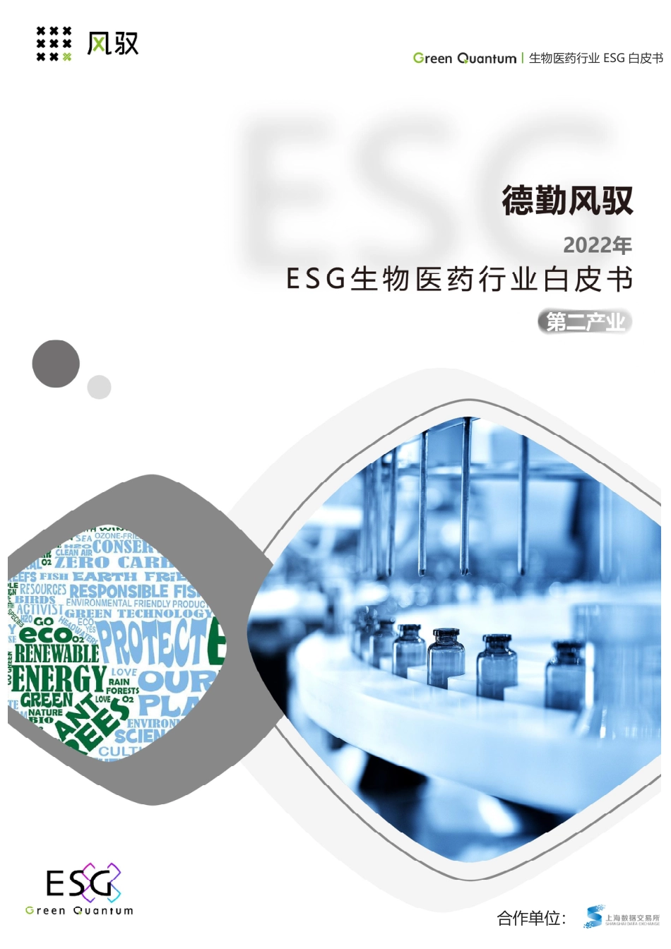 德勤风驭2022年ESG生物医药行业白皮书--上海数据交易所_第1页