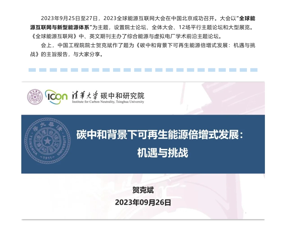 贺克斌：碳中和背景下可再生能源倍增式发展：机遇与挑战_第1页