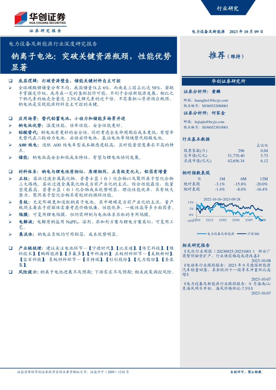 华创证券：钠离子电池，突破关键资源瓶颈，性能优势显著_第1页