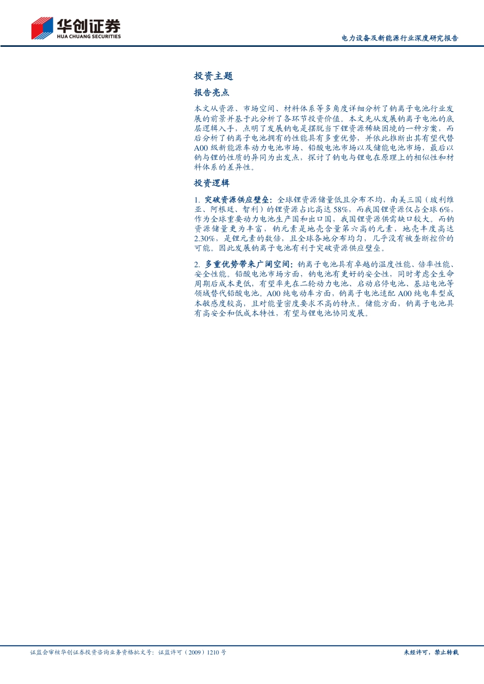 华创证券：钠离子电池，突破关键资源瓶颈，性能优势显著_第2页