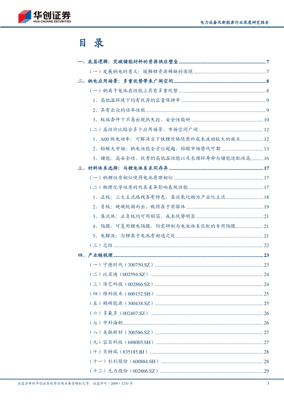 华创证券：钠离子电池，突破关键资源瓶颈，性能优势显著_第3页