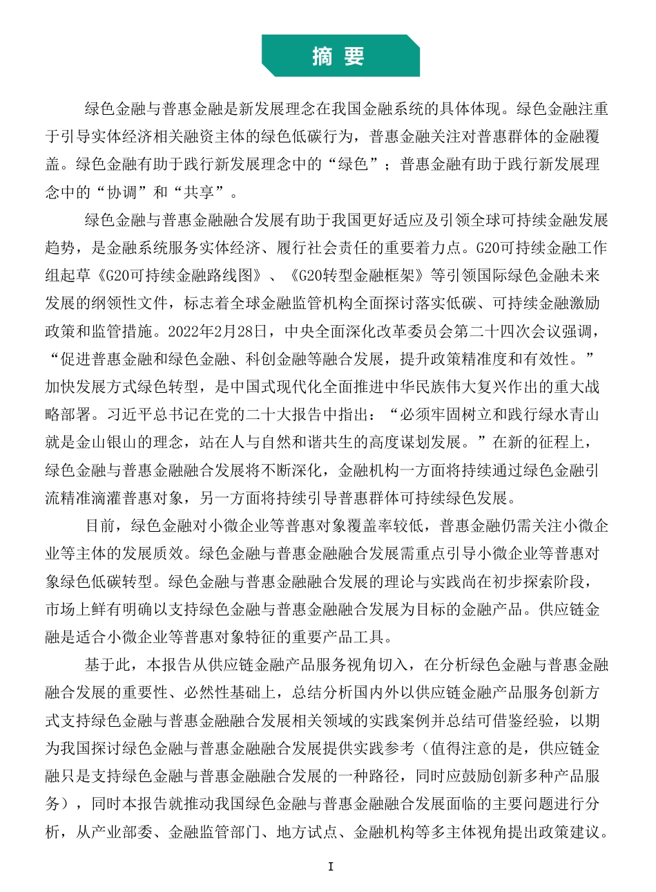北京绿色金融与可持续发展研究院-供应链金融支持绿色金融与普惠金融融合发展研究报告-40页_第3页