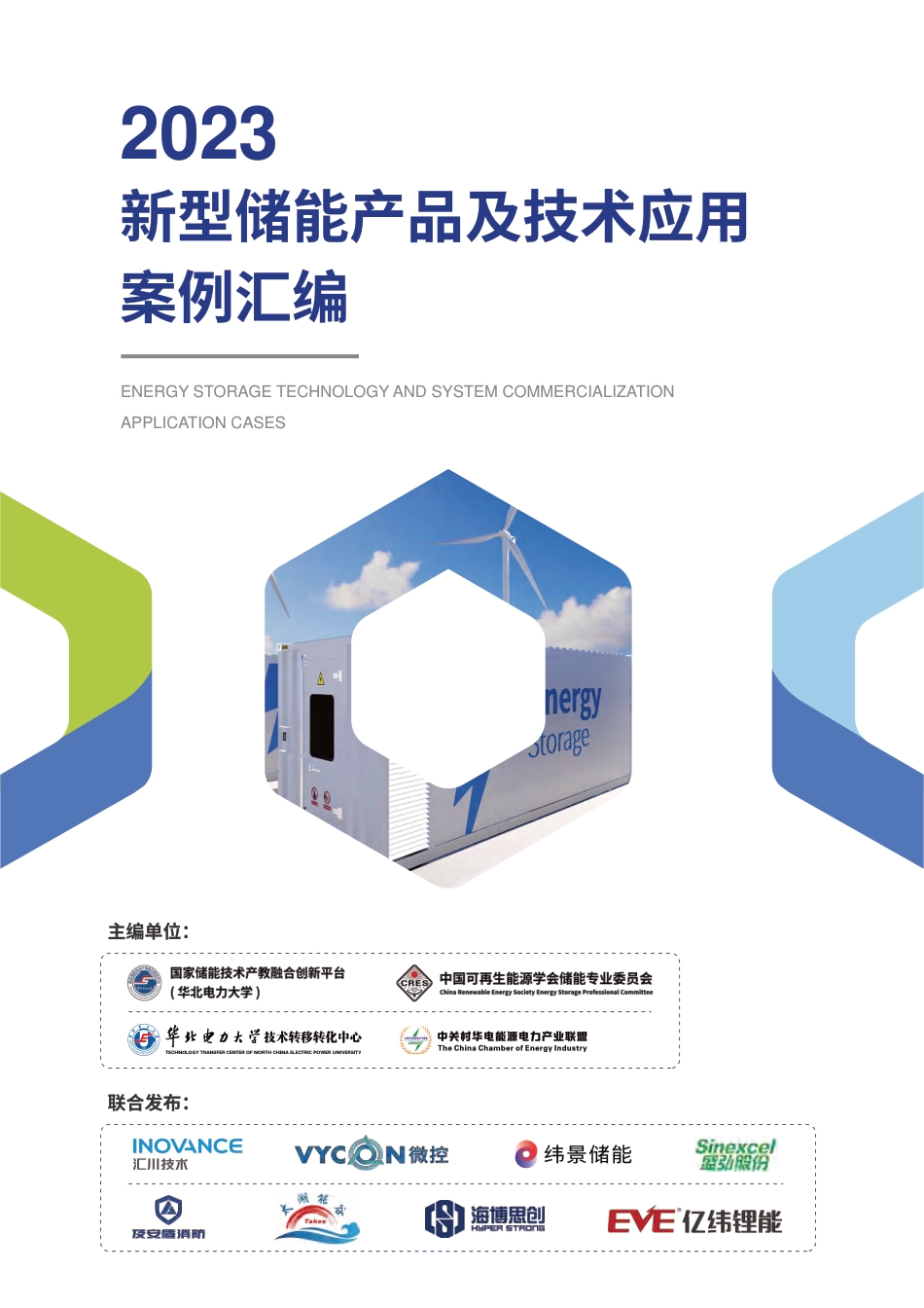 2023新型储能产品及技术应用案例汇编精简版-华北电力大学_第1页