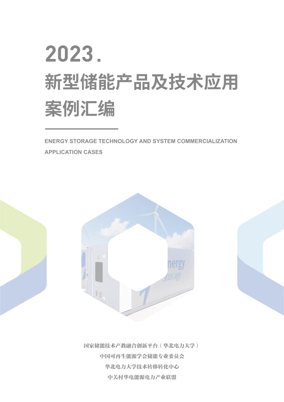 2023新型储能产品及技术应用案例汇编精简版-华北电力大学_第2页
