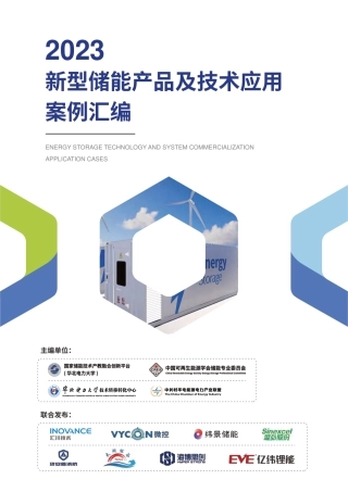 2023新型储能产品及技术应用案例汇编精简版-华北电力大学