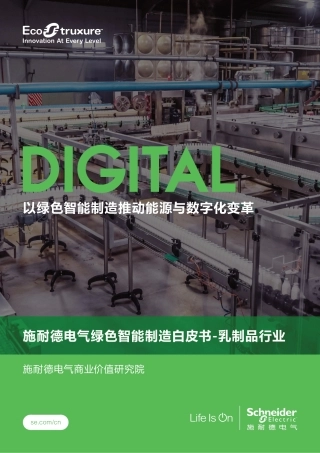 施耐德电气绿色智能制造白皮书-乳制品行业