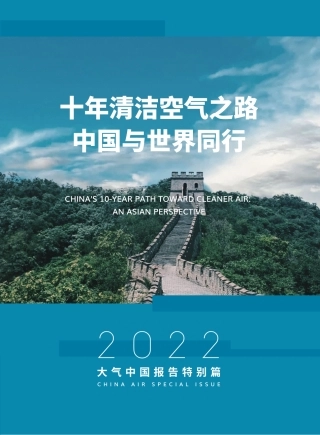 十年清洁空气之路，ZG与世界同行--亚洲清洁空气中心