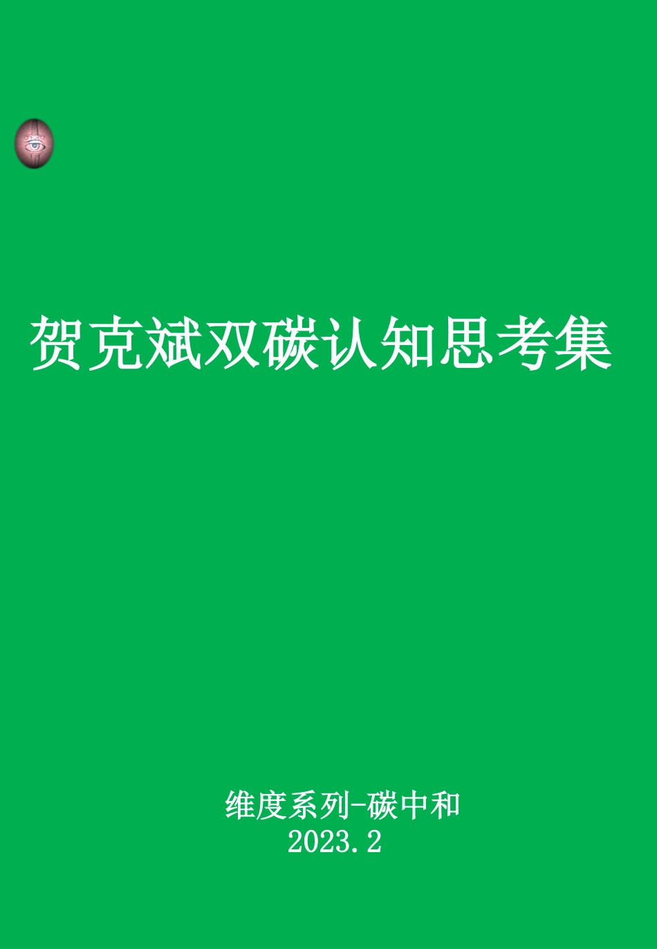 贺克斌碳中和认知思考汇总集_第1页