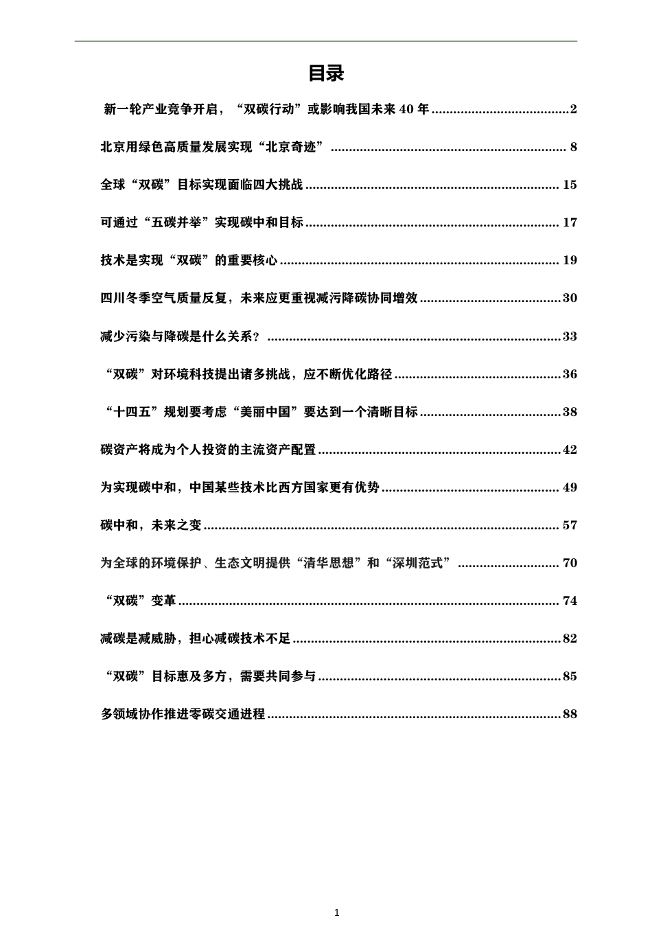 贺克斌碳中和认知思考汇总集_第2页