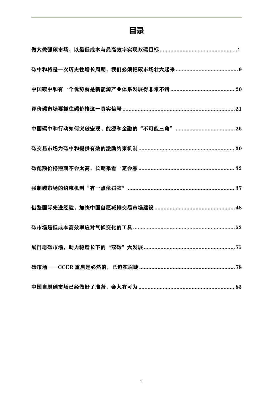 贺克斌碳中和认知思考汇总集_第3页