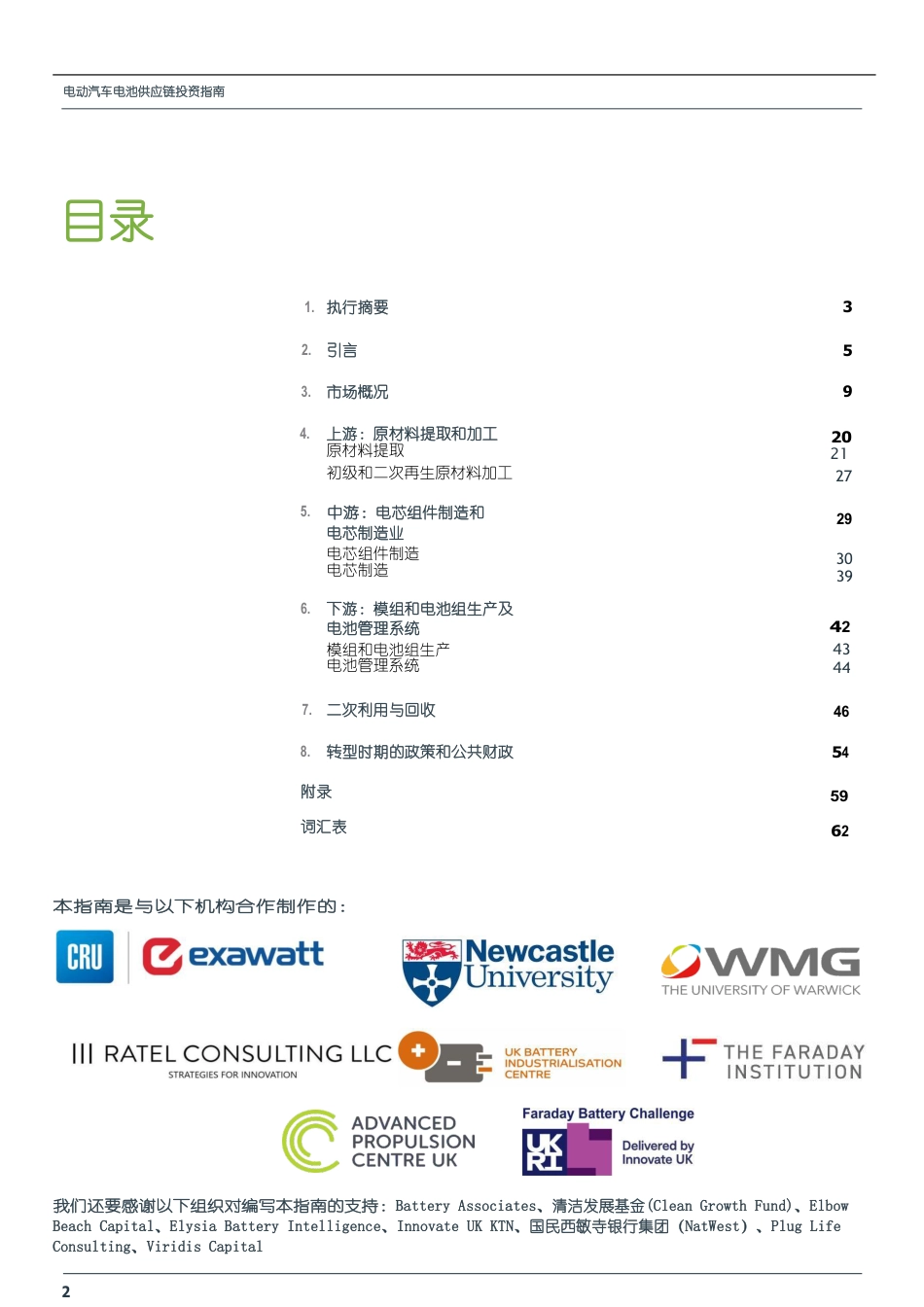 电动汽车电池供应链投资指南（双语对照）--Green Finance Institute_第2页