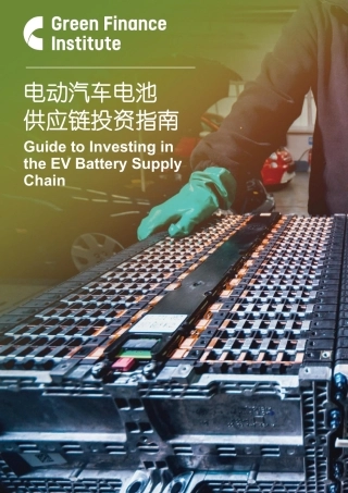 电动汽车电池供应链投资指南（双语对照）--Green Finance Institute