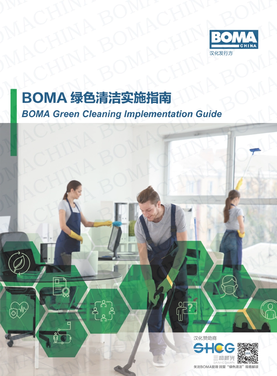 BOMA-行业标准／指南系列——绿色清洁实施指南（中文）_第1页