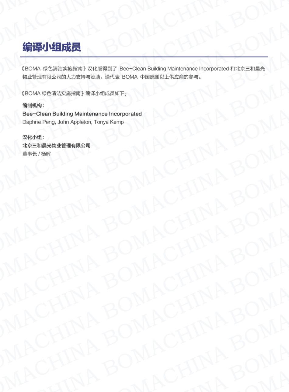 BOMA-行业标准／指南系列——绿色清洁实施指南（中文）_第2页