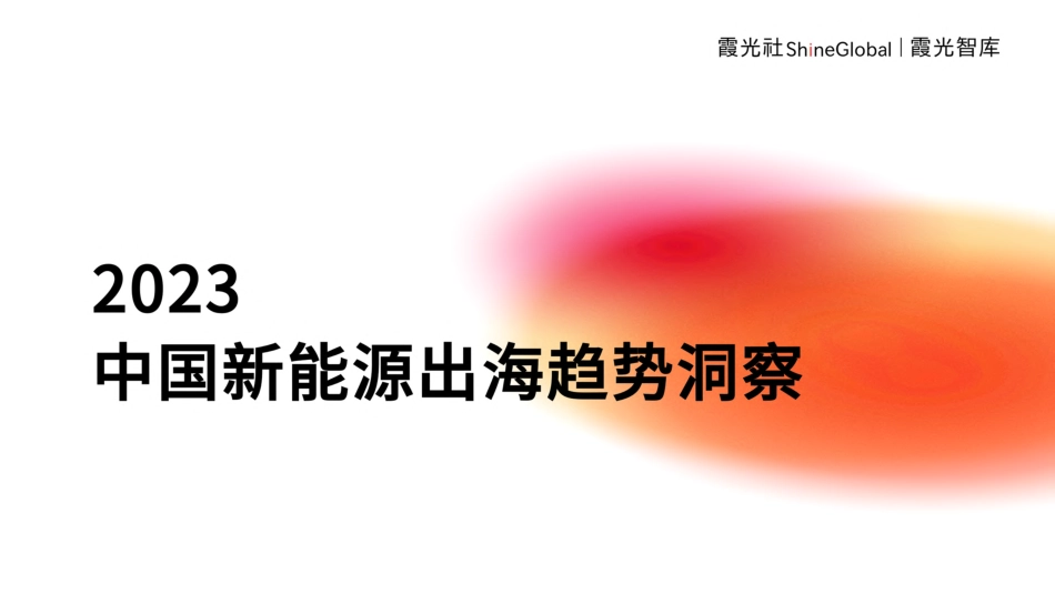 霞光智库：2023中国新能源出海趋势洞察_第1页