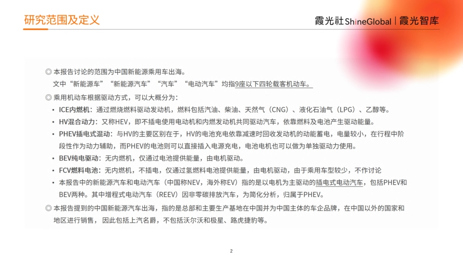 霞光智库：2023中国新能源出海趋势洞察_第2页