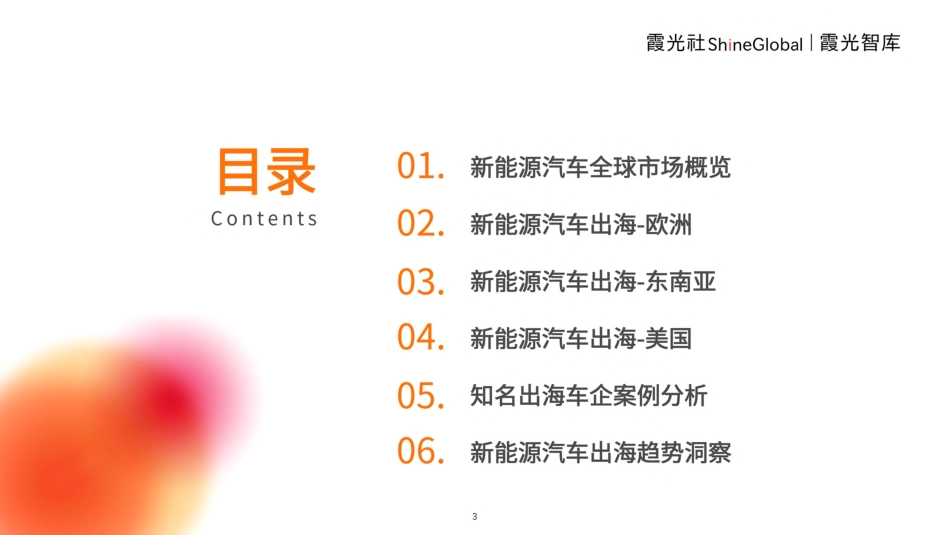 霞光智库：2023中国新能源出海趋势洞察_第3页