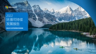 2022环境可持续发展报告