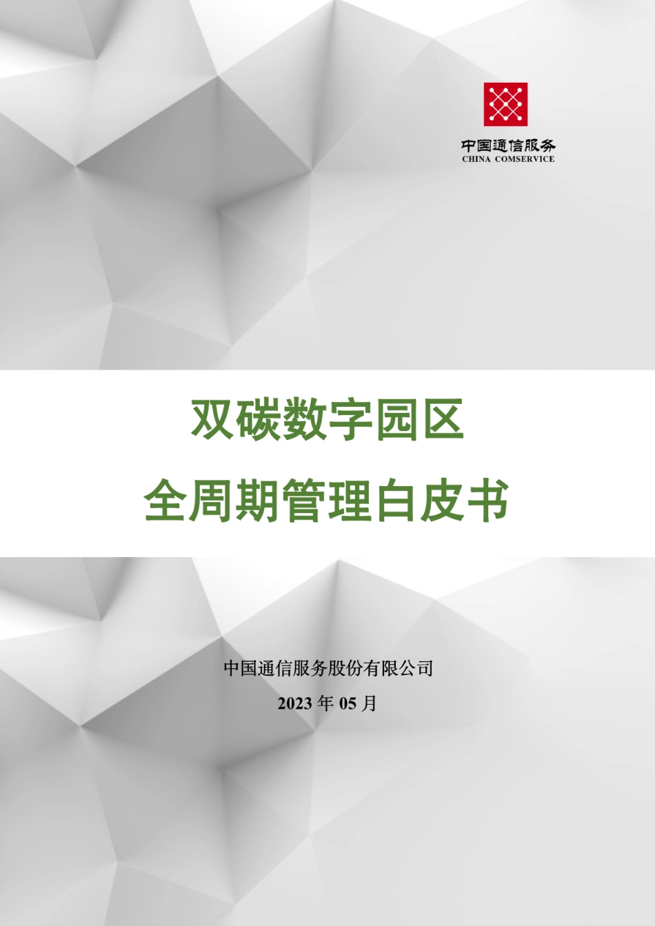 双碳数字园区全周期管理白皮书--中国通服发布版_第1页