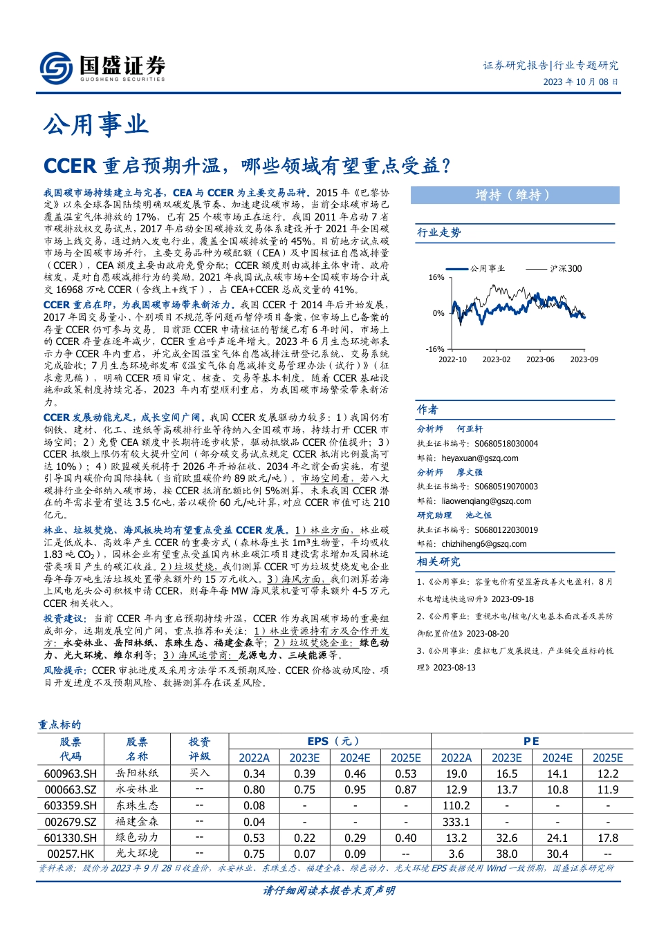 【推荐】国盛证券：CCER重启预期升温，哪些领域有望重点受益？_第1页