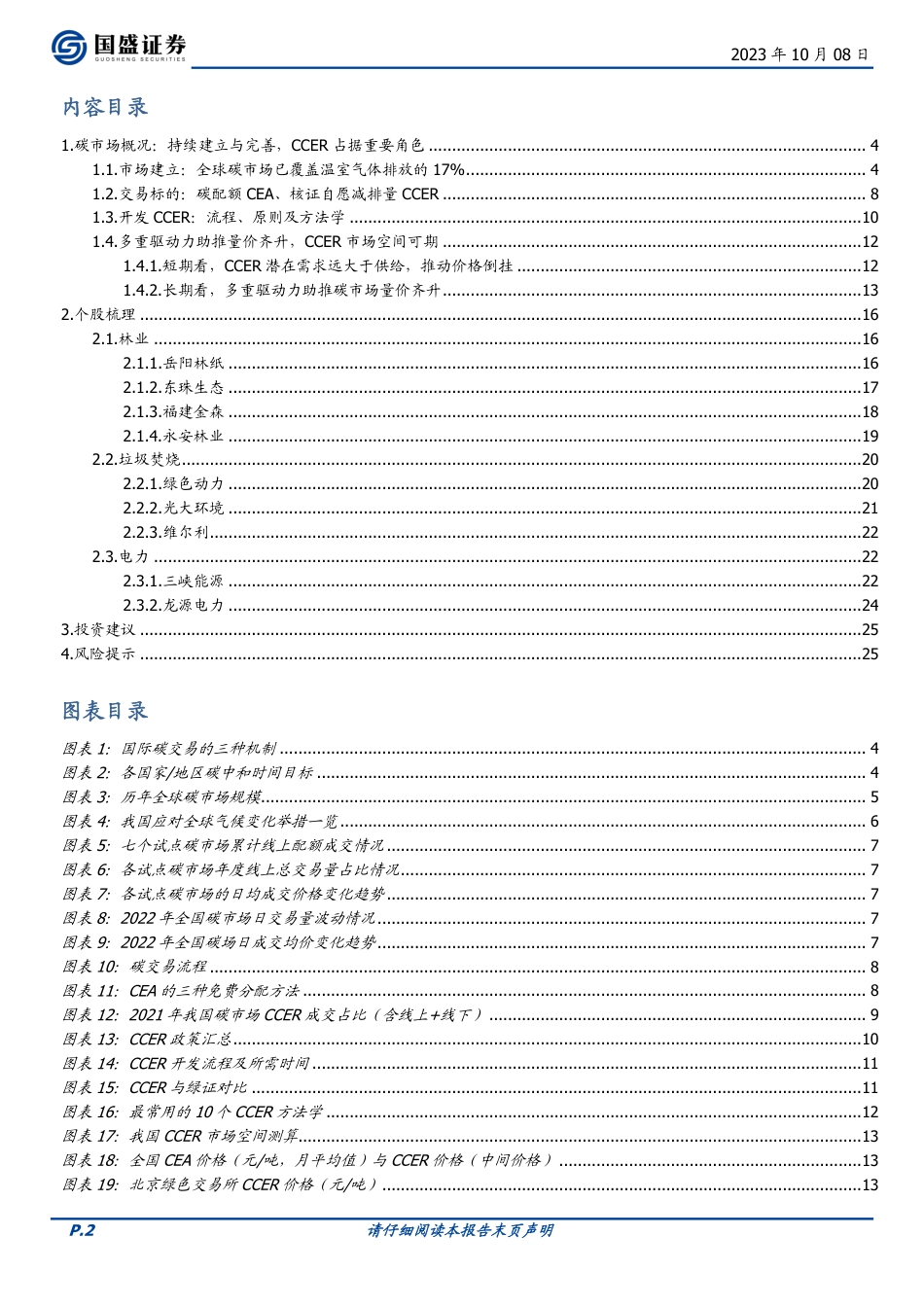 【推荐】国盛证券：CCER重启预期升温，哪些领域有望重点受益？_第2页