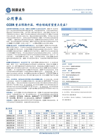 【推荐】国盛证券：CCER重启预期升温，哪些领域有望重点受益？