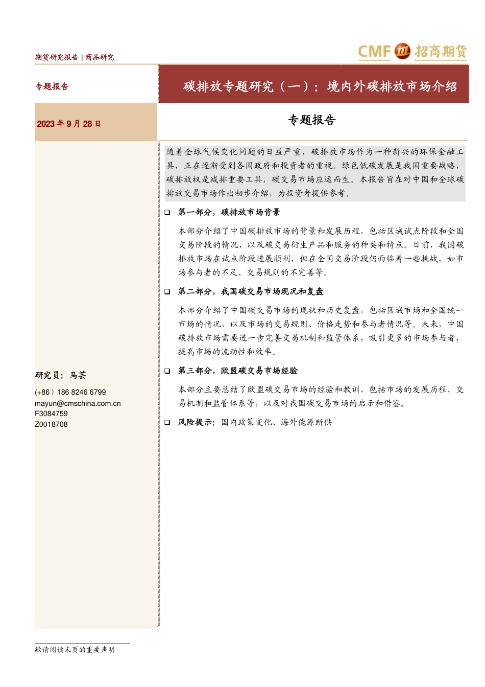 【推荐】招商期货：境内外碳排放市场介绍_第1页