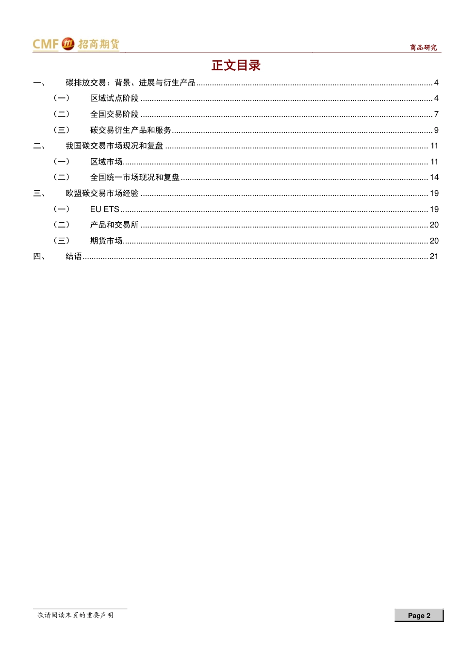 【推荐】招商期货：境内外碳排放市场介绍_第2页