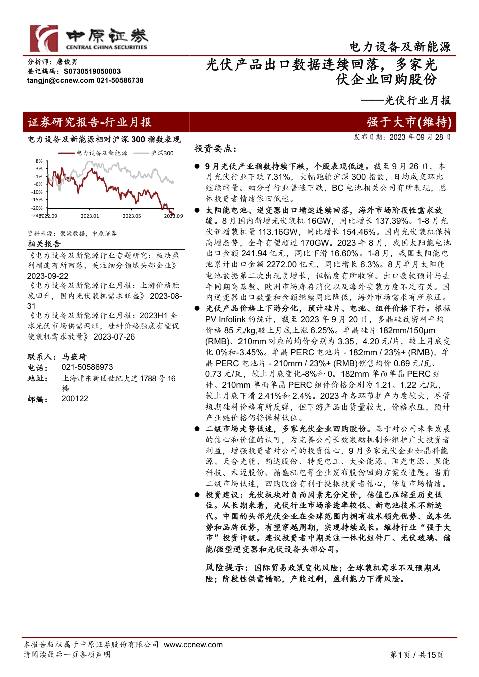 中原证券：光伏产品出口数据连续回落，多家光伏企业回购股份_第1页