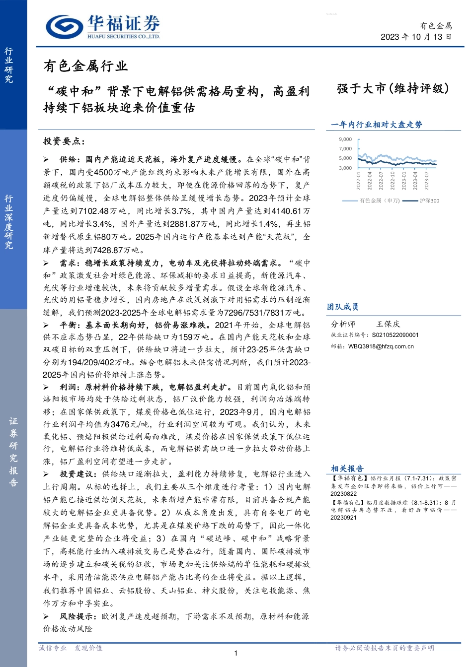【推荐】华福证券：“碳中和”背景下电解铝供需格局重构，高盈利持续下铝板块迎来价值重估_第1页