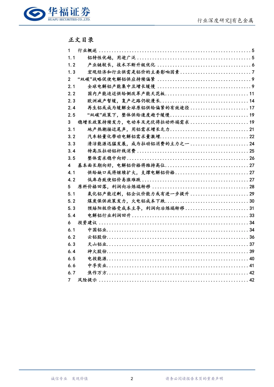【推荐】华福证券：“碳中和”背景下电解铝供需格局重构，高盈利持续下铝板块迎来价值重估_第2页