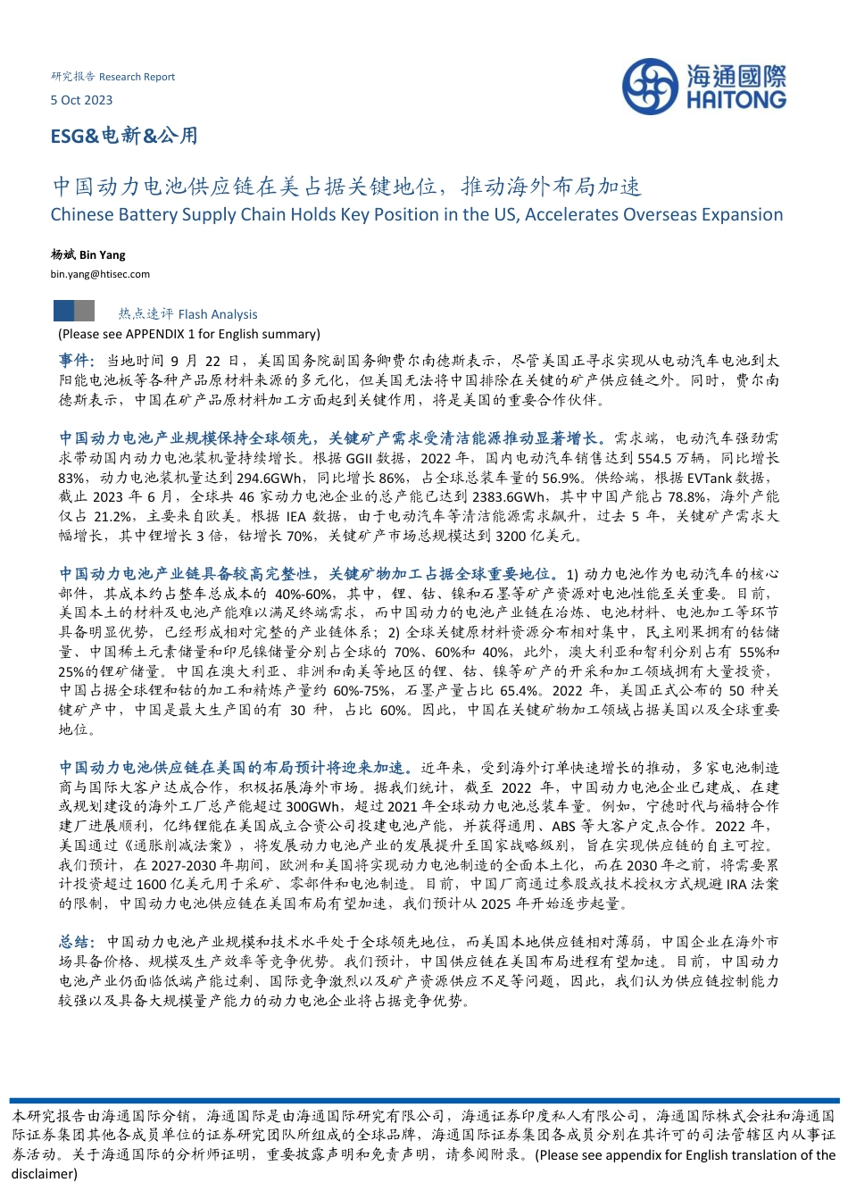 海通国际“ESG&电新&公用-中国动力电池供应链在美占据关键地位-推动海外布局加速_第1页